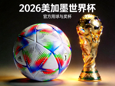 2026美加墨世界杯官方用球与奖杯展示图