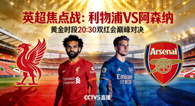 英超利物浦对阿森纳的黄金时段焦点战预告
